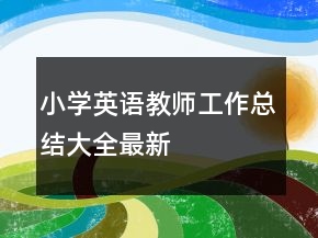 小学英语教师工作总结大全最新