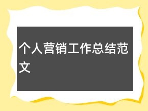 个人营销工作总结范文