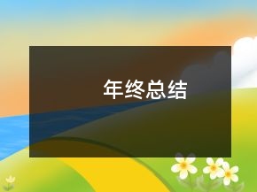 年终总结