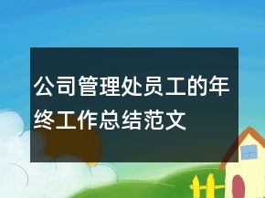 公司管理处员工的年终工作总结范文
