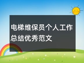 电梯维保员个人工作总结优秀范文