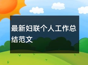 最新妇联个人工作总结范文