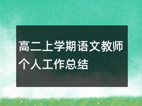 高二上学期语文教师个人工作总结