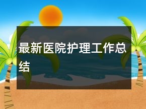 最新医院护理工作总结