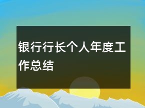 银行行长个人年度工作总结