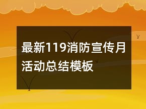 最新119消防宣传月活动总结模板