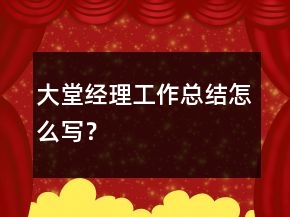 大堂经理工作总结怎么写?