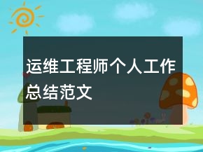 运维工程师个人工作总结范文