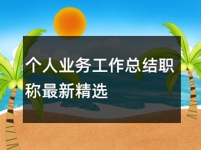 个人业务工作总结职称最新精选