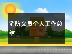 消防文员个人工作总结