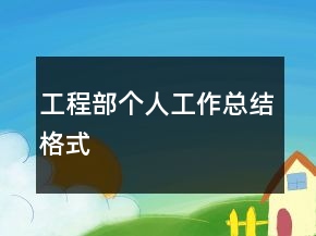 工程部个人工作总结格式