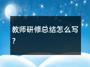 教师研修总结怎么写？