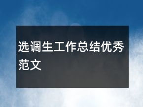 选调生工作总结优秀范文