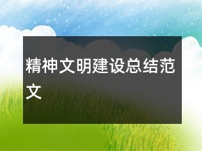 精神文明建设总结范文