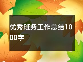 优秀班务工作总结1000字