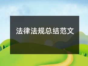 法律法规总结范文