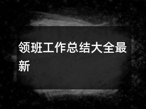 领班工作总结大全最新