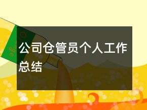 公司仓管员个人工作总结
