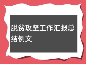 脱贫攻坚工作汇报总结例文