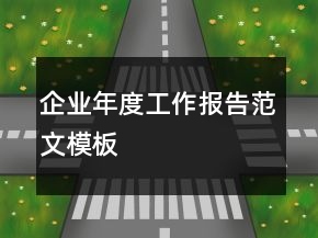企业年度工作报告范文模板