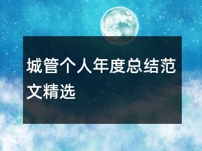 城管个人年度总结范文精选