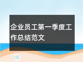 企业员工第一季度工作总结范文