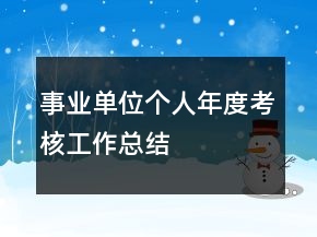 事业单位个人年度考核工作总结