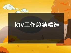 ktv工作总结精选