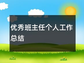 优秀班主任个人工作总结