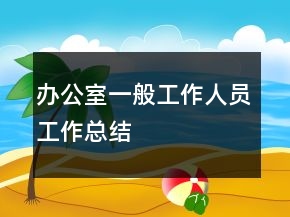 办公室一般工作人员工作总结