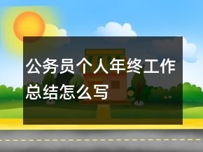 公务员个人年终工作总结怎么写