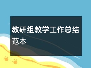 教研组教学工作总结范本