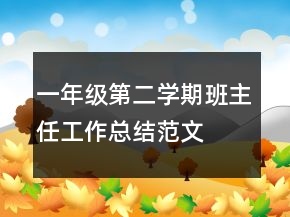 一年级第二学期班主任工作总结范文