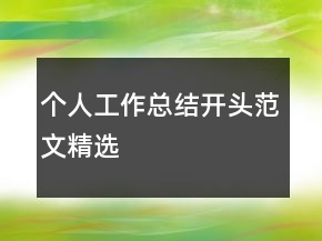 个人工作总结开头范文精选
