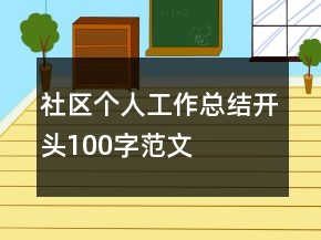 社区个人工作总结开头100字范文
