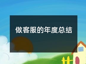 做客服的年度总结