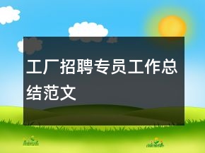 工厂招聘专员工作总结范文