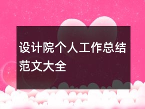设计院个人工作总结范文大全