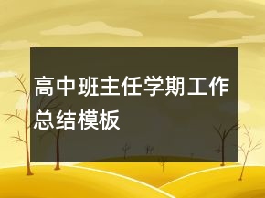 高中班主任学期工作总结模板