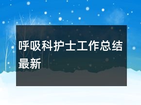 呼吸科护士工作总结最新
