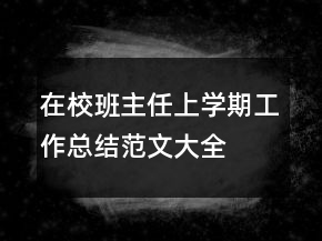 在校班主任上学期工作总结范文大全