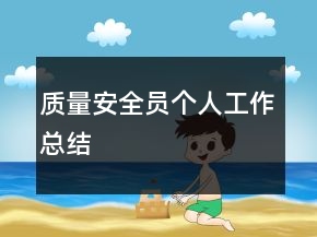 质量安全员个人工作总结