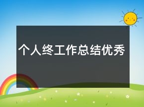 个人终工作总结优秀