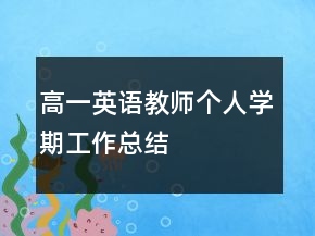 高一英语教师个人学期工作总结