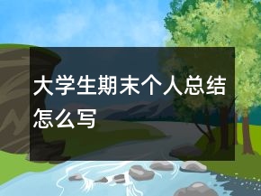 大学生期末个人总结怎么写