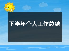 下半年个人工作总结