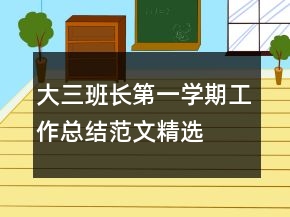 大三班长第一学期工作总结范文精选