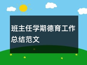 班主任学期德育工作总结范文