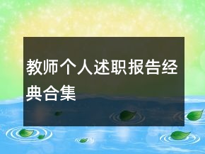 教师个人述职报告经典合集