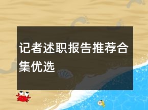 记者述职报告推荐合集优选
